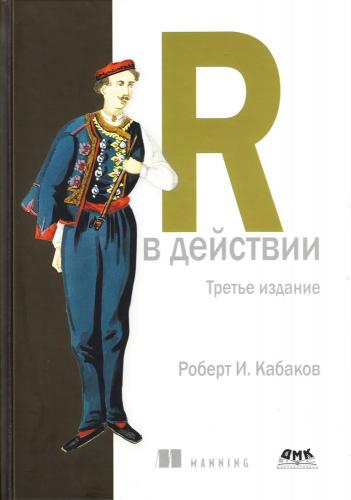 Роберт И. Кабаков. R в действии. Анализ и визуализация данных с использованием R и Tidyverse