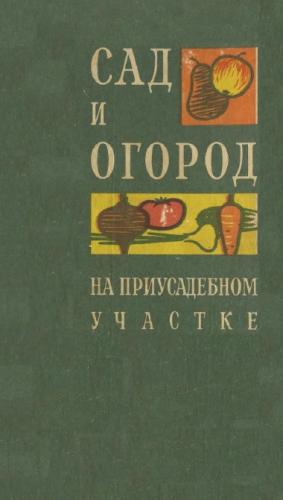 Сад и огород на приусадебном участке