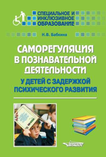 Саморегуляция в познавательной деятельности у детей с задержкой психического развития