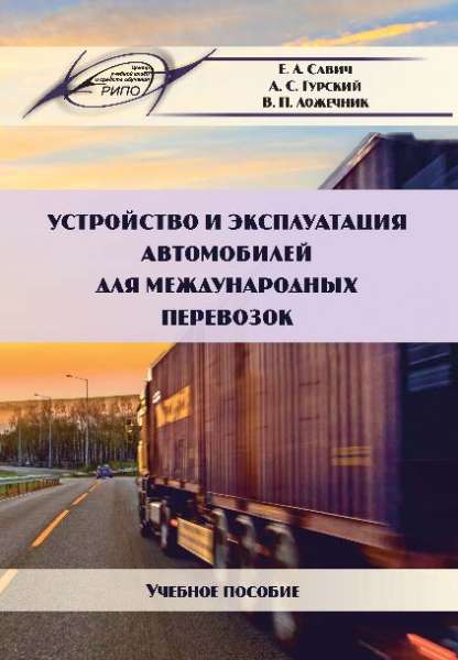 Е.Л. Савич. Устройство и эксплуатация автомобилей для международных перевозок