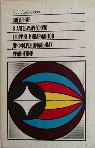 К.С. Сибирский. Введение в алгебраическую теорию инвариантов дифференциальных уравнений