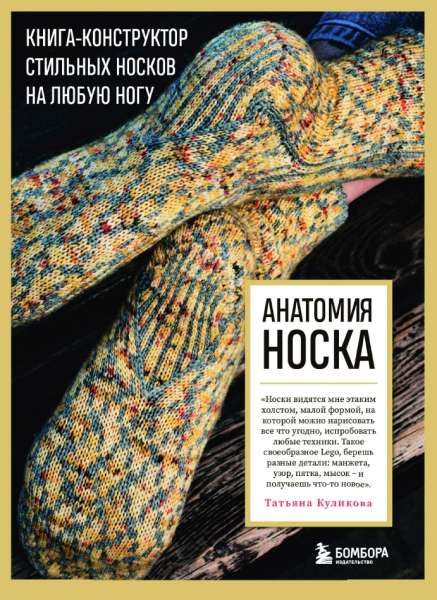 Анатомия носка