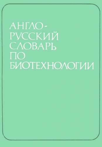 Англо-русский словарь по биотехнологии