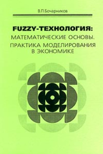 В. Бочарников. Fuzzy-технология. Математические основы