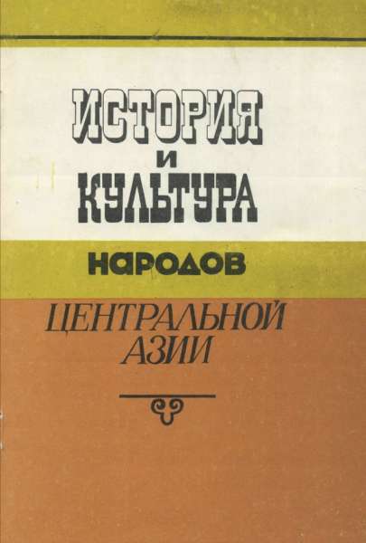 История и культура народов Центральной Азии