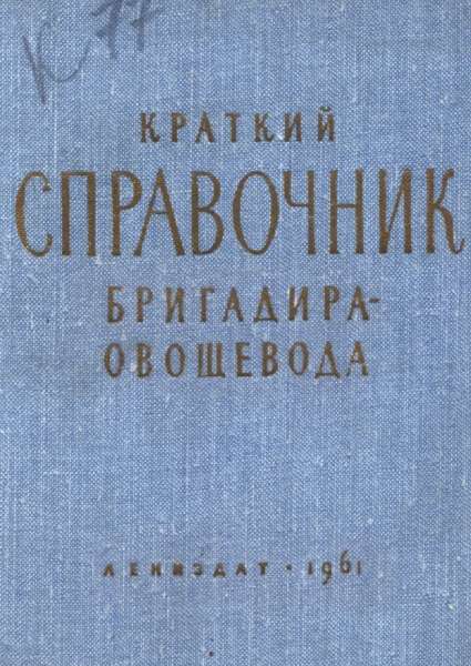 Краткий справочник бригадира-овощевода