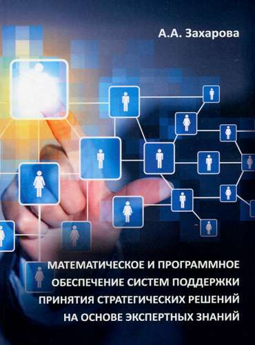 А. Захарова. Математическое и программное обеспечение систем поддержки принятия стратегических решений