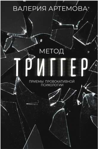 Метод «Триггер»