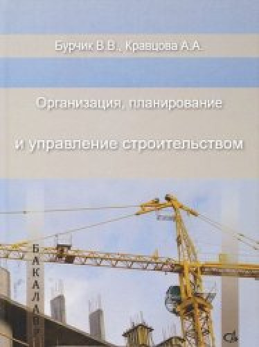 В.В. Бурчик. Организация, планирование и управление строительством