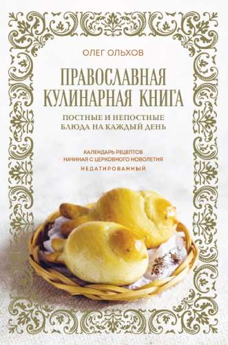 Православная кулинарная книга