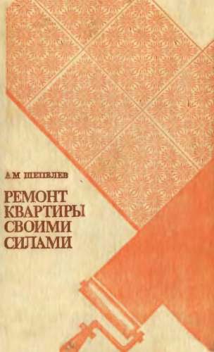 Ремонт квартиры своими силами