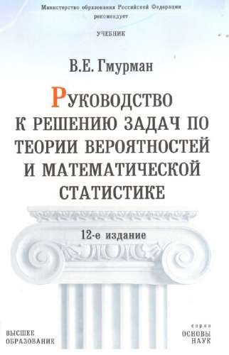 Руководство к решению задач по теории вероятностей и математической статистике