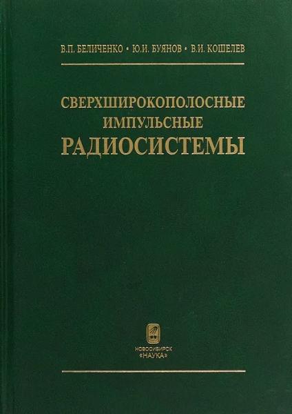 В.П. Беличенко. Сверхширокополосные импульсные радиосистемы