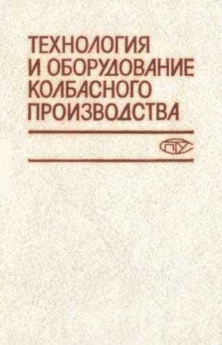 Технология и оборудование колбасного производства