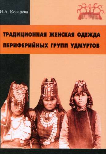 Традиционная женская одежда периферийных групп удмуртов