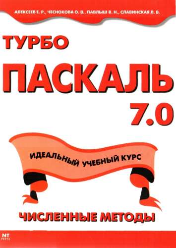 Турбо Паскаль 7.0