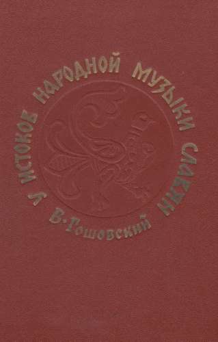 У истоков народной музыки славян