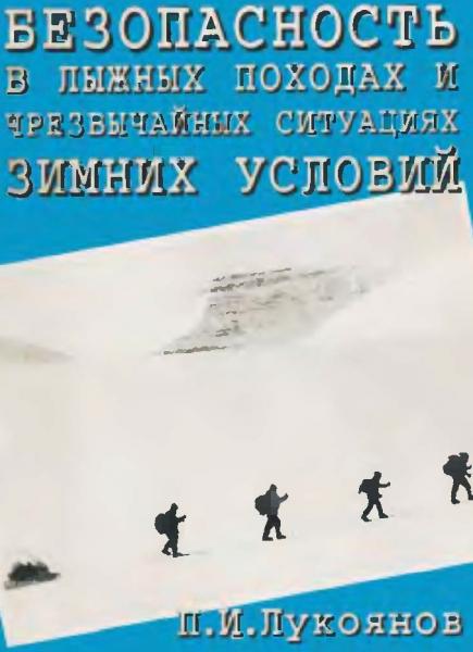 Безопасность в лыжных походах и чрезвычайных ситуациях зимних условий