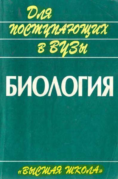 Биология для поступающих в вузы