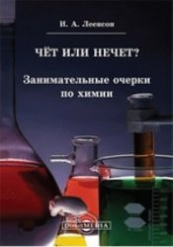 И.А. Леенсон. Чёт или нечет? Занимательные очерки по химии