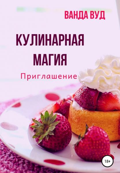 Кулинарная магия