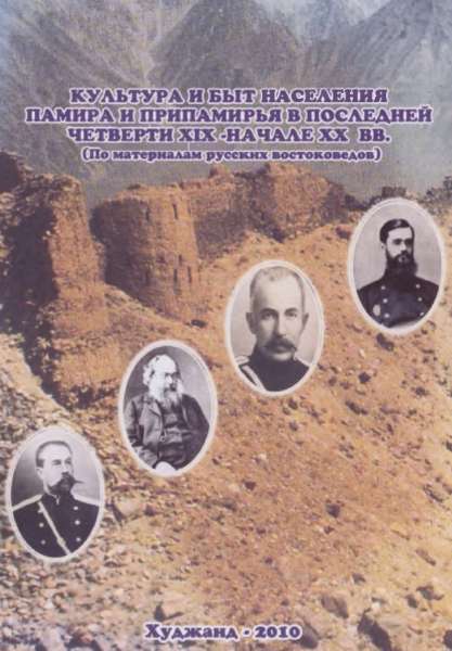 Культура и быт населения Памира и Припамирья в последней четверти ХlХ-начале XX вв.