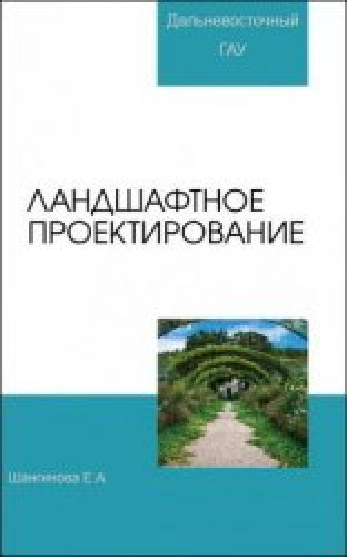 Е.А. Шангинова. Ландшафтное проектирование