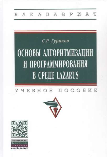 С.Р. Гуриков. Основы алгоритмизации и программирования в среде Lazarus