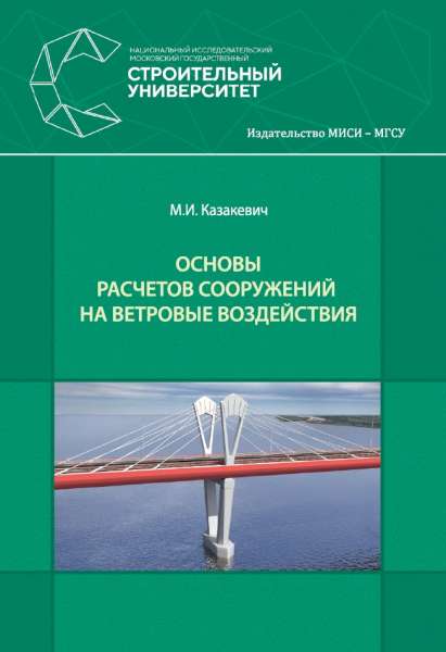 Основы расчетов сооружений на ветровые воздействия