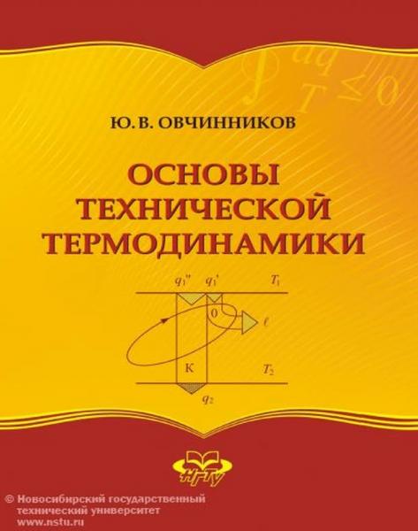 Основы технической термодинамики