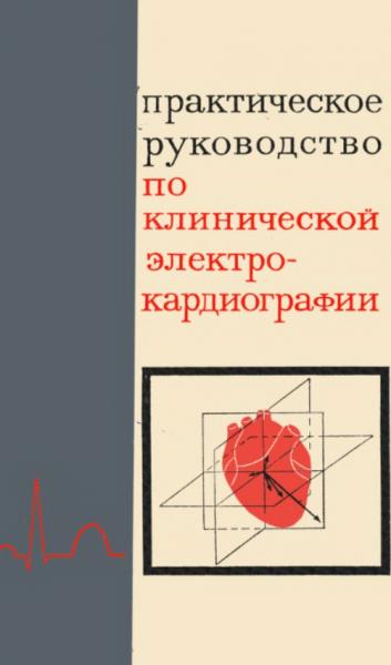 Практическое руководство по клинической электрокардиографии