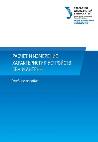 Расчет и измерение характеристик устройств СВЧ и антенн