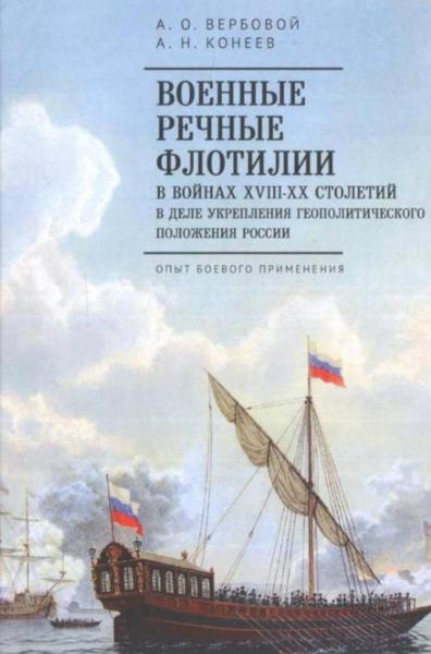 А.О. Вербовой. Военные речные флотилии в войнах XVIII–XX столетий в деле укрепления геополитического положения России