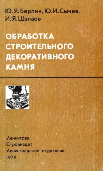 Обработка строительного декоративного камня