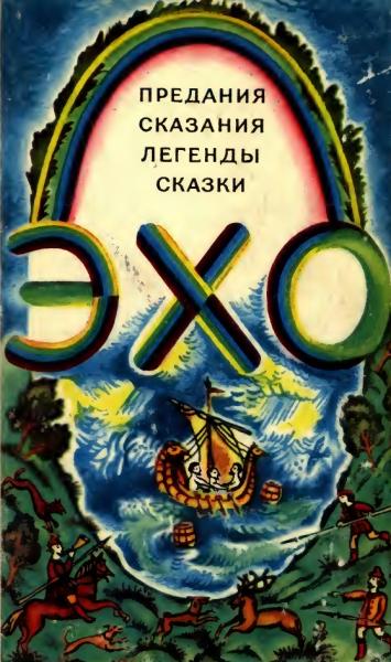 Эхо. Предания, сказания, легенды, сказки