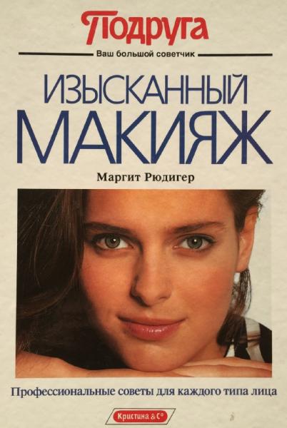 Изысканный макияж