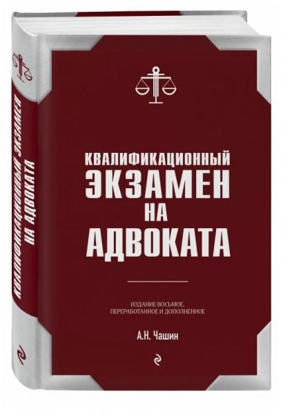 Александр Чашин. Квалификационный экзамен на статус адвоката