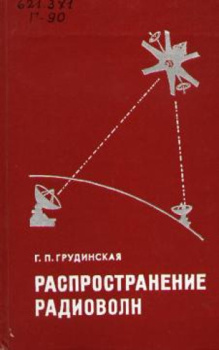 Г.П. Грудинская. Распространение радиоволн