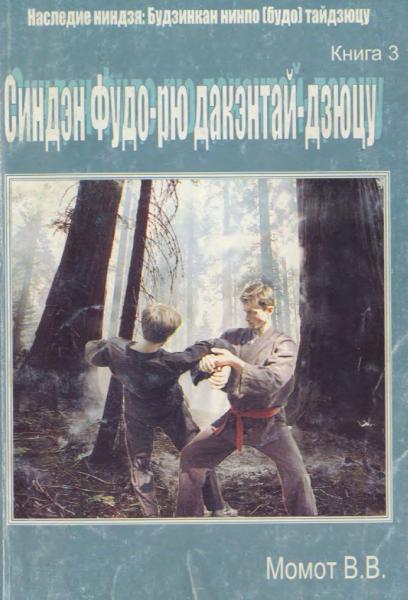 В.В. Момот. Синдэн Фудо-рю дакэнтай-дзюцу