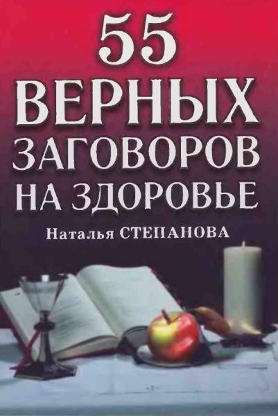 55 верных заговоров на здоровье