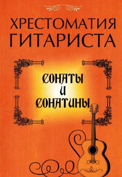 Хрестоматия гитариста. Сонаты и сонатины