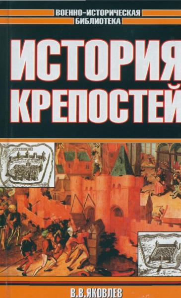 История крепостей