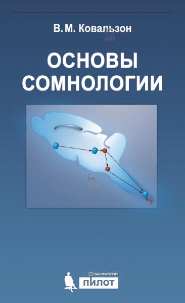 Основы сомнологии