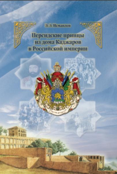 Персидские принцы из дома Каджаров в Российской империи