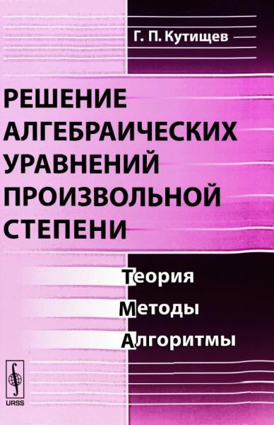 Решение алгебраических уравнений произвольной степени