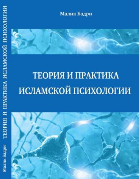 М. Бадри. Теория и практика исламской психологии