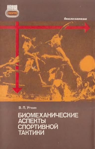 Биомеханические аспекты спортивной тактики