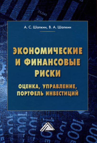 А.С. Шапкин. Экономические и финансовые риски