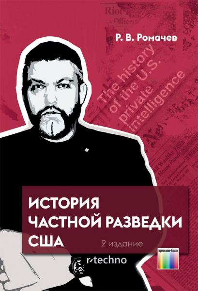 Роман Ромачев. История частной разведки США