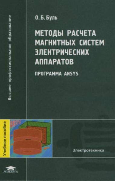 Методы расчета магнитных систем электрических аппаратов